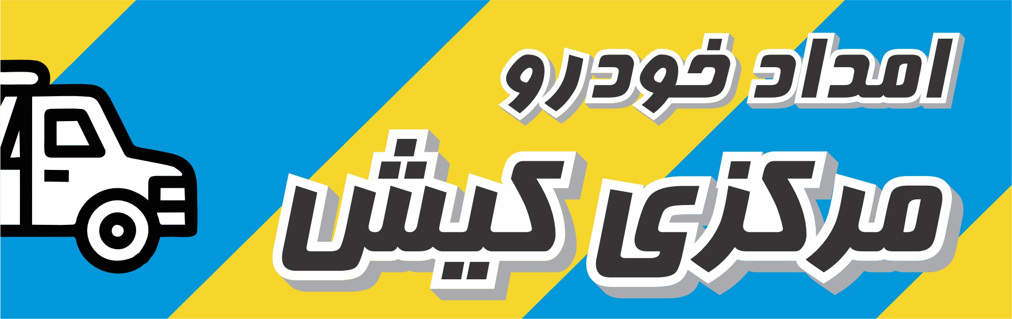 امداد خودرو مرکزی کیش