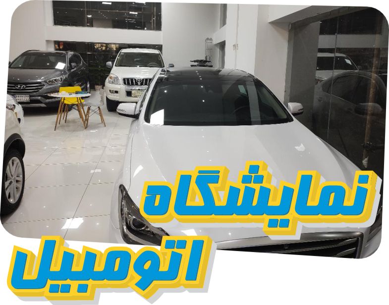 نمایشگاه اتومبیل